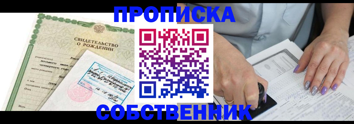 прописка от собственника в Валуйках